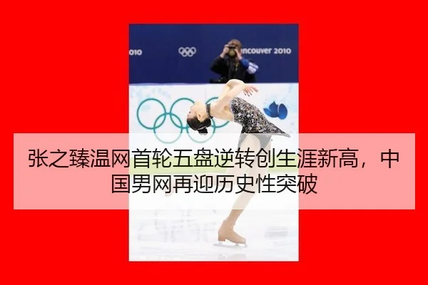 zhang-zhi-zhen-wen-wang-shou-lun-wu-pan-ni-zhuan-chuang-sheng-ya-xin-gao-zhong-guo-nan-wang-zai-ying-li-shi-xing-tu-po-2-184.jpg
