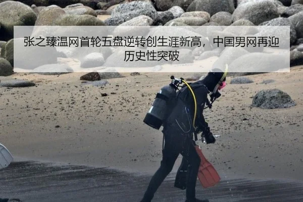 张之臻温网首轮五盘逆转创生涯新高，中国男网再迎历史性突破