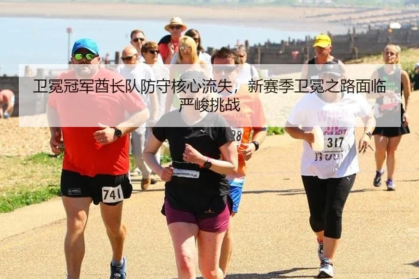 卫冕冠军酋长队防守核心流失，新赛季卫冕之路面临严峻挑战