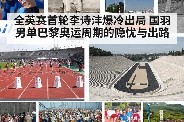 全英赛首轮李诗沣爆冷出局 国羽男单巴黎奥运周期的隐忧与出路