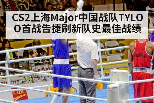 CS2上海Major中国战队TYLOO首战告捷刷新队史最佳战绩